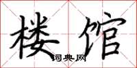 荆霄鹏楼馆楷书怎么写