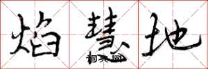 曾庆福焰慧地行书怎么写