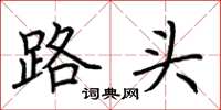 荆霄鹏路头楷书怎么写