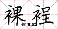 荆霄鹏裸裎楷书怎么写