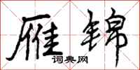 曾庆福雁锦行书怎么写