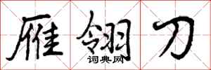 曾庆福雁翎刀行书怎么写