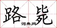 荆霄鹏路毙楷书怎么写