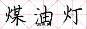 荆霄鹏煤油灯楷书怎么写