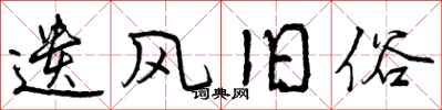 曾庆福遗风旧俗行书怎么写