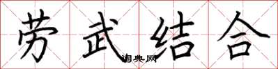 荆霄鹏劳武结合楷书怎么写