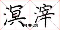 荆霄鹏溟滓楷书怎么写