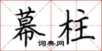 荆霄鹏幕柱楷书怎么写