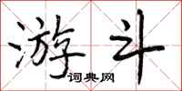 曾庆福游斗行书怎么写