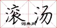 荆霄鹏滚汤楷书怎么写