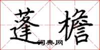 荆霄鹏蓬檐楷书怎么写