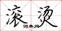 荆霄鹏滚烫楷书怎么写