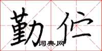 荆霄鹏勤伫楷书怎么写