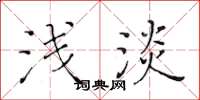 黄华生浅淡楷书怎么写