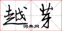 曾庆福越芽行书怎么写