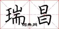 荆霄鹏瑞昌楷书怎么写