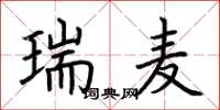 荆霄鹏瑞麦楷书怎么写