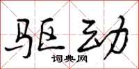 曾庆福驱动行书怎么写
