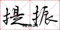 曾庆福提振行书怎么写