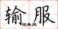 荆霄鹏输服楷书怎么写