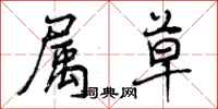 曾庆福属草行书怎么写