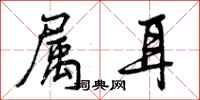 曾庆福属耳行书怎么写