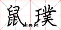 荆霄鹏鼠璞楷书怎么写