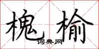 荆霄鹏槐榆楷书怎么写