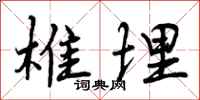 曾庆福椎埋行书怎么写