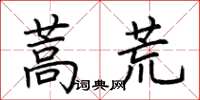 荆霄鹏蒿荒楷书怎么写