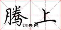 荆霄鹏腾上楷书怎么写