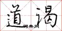 曾庆福道谒行书怎么写