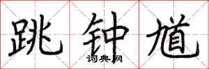 荆霄鹏跳钟馗楷书怎么写