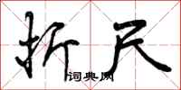 曾庆福折尺行书怎么写
