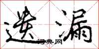 曾庆福遗漏行书怎么写