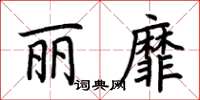 荆霄鹏丽靡楷书怎么写