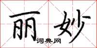 荆霄鹏丽妙楷书怎么写