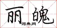 荆霄鹏丽魄楷书怎么写