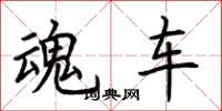 荆霄鹏魂车楷书怎么写