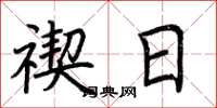 荆霄鹏禊日楷书怎么写