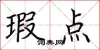 荆霄鹏瑕点楷书怎么写