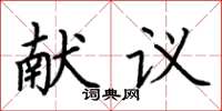 荆霄鹏献议楷书怎么写