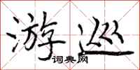 曾庆福游巡行书怎么写