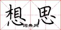 荆霄鹏想思楷书怎么写