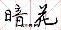 曾庆福暗花行书怎么写