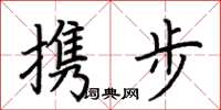 荆霄鹏携步楷书怎么写