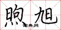 荆霄鹏煦旭楷书怎么写