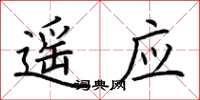 荆霄鹏遥应楷书怎么写
