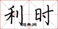 荆霄鹏利时楷书怎么写