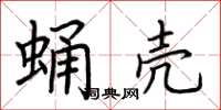 荆霄鹏蛹壳楷书怎么写
